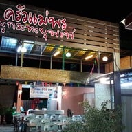 ครัวแม่พรเนื้อย่างเกาหลี (โขงเจียม)