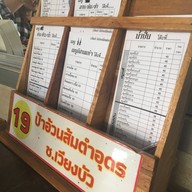 ส้มตำอุดร ป้าอ้วน