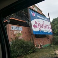 ลุงไสว ซีฟู๊ด