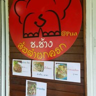 ช.ช้าง ส้มตำยกครก ปัว จ.น่าน ศิลาแลง