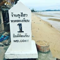 หน้าร้าน ลุงไสว ซีฟู๊ด