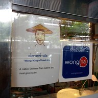 หน้าร้าน เม้งราชาข้าวผัด Meng King of fried rice