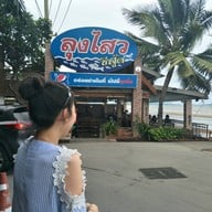 หน้าร้าน ลุงไสว ซีฟู๊ด