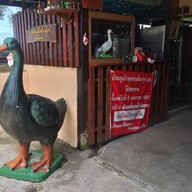 หน้าร้าน ก๋วยเตี๋ยวเป็ดในสวน