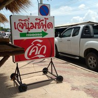 หน้าร้าน บ้านต้นหอม (มะพร้าวน้ำหอม&อาหาร) บ้านต้นหอม (มะพร้าวน้ำหอม&อาหาร)