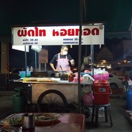 ผัดไทย หอยทอด