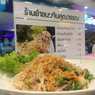 ยำขนมจีนคุณวรรณ โลตัสพระราม4