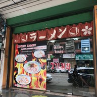 หน้าร้าน คินเซนราเมน แฮปปี้แลนด์