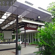 สวนอาหารบ้านพลอย