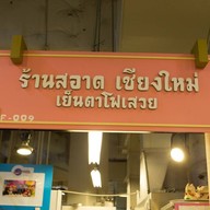 สอาด เย็นตาโฟเสวย ตลาดเสรีมาร์เก็ต