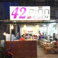 หน้าร้าน 42สเต๊กสามย่าน หน้าม.พะเยา