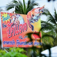 ร้านป้าแดง ทางไปวัดสมาน