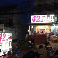 หน้าร้าน 42สเต๊กสามย่าน หน้าม.พะเยา