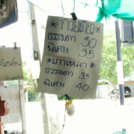 ก๋วยเตี๋ยวน้ำโท้ง