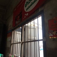 บรรยากาศ ข้าวมันไก่เเฟนพันธุ์เเท้