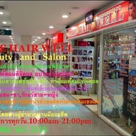หน้าร้าน THE HAIR WELL เสริมสวยและตัดผม