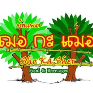 ร้านอาหารบ้านเพลง ฌอ กะ เฌอ