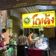 โกเด้ง ข้างโรงแรม Snoozz