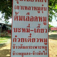 รักต้มเลือดหมู