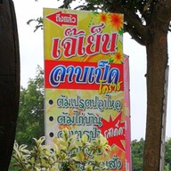 เจ๊เย็น ลาบเป็ด