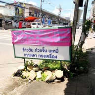 ร้านพี่เลี่ยง ลูกชิ้นปิ้งหน้าแสงทอง