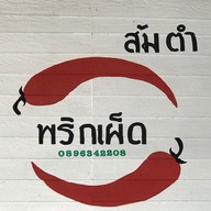 ส้มตำพริกเผ็ด