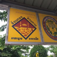 ช้อนทอง ชวนทาน