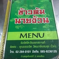 ร้านข้าวต้มนายง้วน