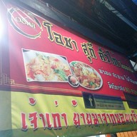 หน้าร้าน อาหารเจ ร้านโปรด