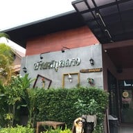 บ้านสกุลดาว อาหารเวียตนาม 2