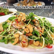เมนูของร้าน บ้านท่าแพ  (BANTHAPAE)
