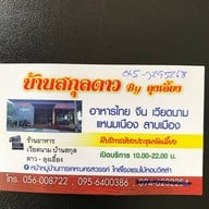 บ้านสกุลดาว อาหารเวียตนาม 2