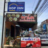 หน้าร้าน ตาโตก๋วยเตี๋ยวต้มยำน้ำข้น