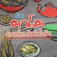 บรรยากาศ ตาโตก๋วยเตี๋ยวต้มยำน้ำข้น