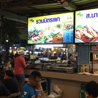 หน้าร้าน รวมมิตรเผา