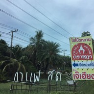 ร้านข้าวแกงเจ๊เฮียง