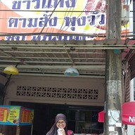 หน้าร้าน ซาฟารัส หาดใหญ่ใน