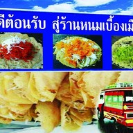 อรสิริขนมเบื้อง