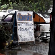 น้องเต้ย