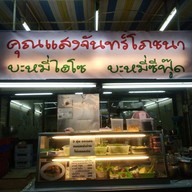หน้าร้าน คุณแสงจันทร์โภชนาอ่อนนุช48 อ่อนนุช