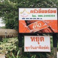 จิ่มจุ่มครัวอิ่มอร่อย 2 ซอยโรงต้ม