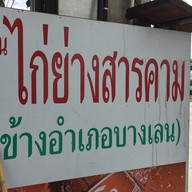 ไก่ย่างสารคาม