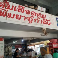 ต้มเลือดหมูตรงข้ามหมอมาโนช