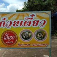 หน้าร้าน เจ๊ษาชักธง