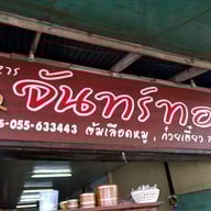 หน้าร้าน ร้านอาหารจันทร์ทอง