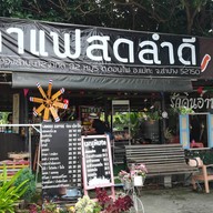 หน้าร้าน กาแฟสดลำดี