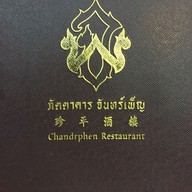 ภัตตาคารจันทร์เพ็ญ พระราม 4