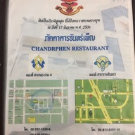 ภัตตาคารจันทร์เพ็ญ พระราม 4