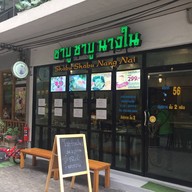 หน้าร้าน ชาบู ชาบู นางใน AQUA
