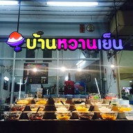 หน้าร้าน บ้านหวานเย็น